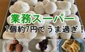 【業務スーパー】話題沸騰！1個7円驚きのコスパ！人気のシリーズ新商品