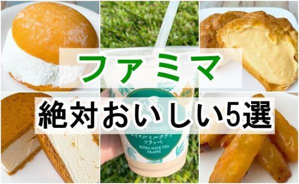 【ファミマ】ジョブチューンで超一流スイーツ職人が全員認めた絶品スイーツ