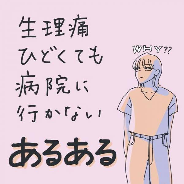 「大丈夫」「まだマシ」「また今度」生理痛が重いのに、病院に行かないあるある