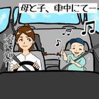 車内で歌を歌う息子。静かにさせるため、ママがゲームを提案してみると？