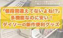 【ダイソー】「値段間違えてませんよね！？」多機能なのにプチプラすぎると話題の便利グッズ