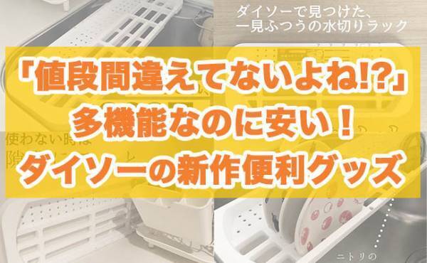 【ダイソー】「値段間違えてませんよね！？」多機能なのにプチプラすぎると話題の便利グッズ