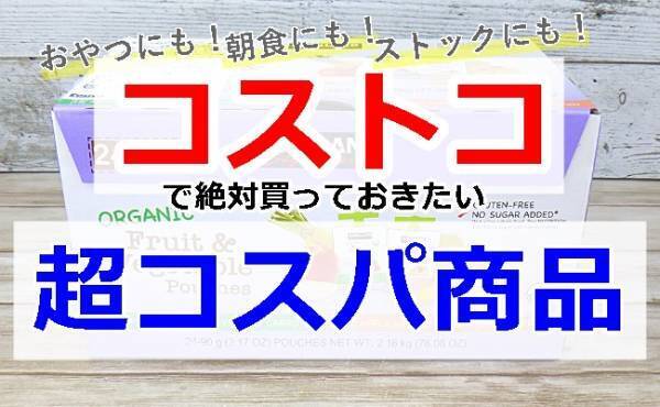 【コストコ】常連もオススメ！朝食やおやつにヘビロテ必至！コスパ優秀商品は？