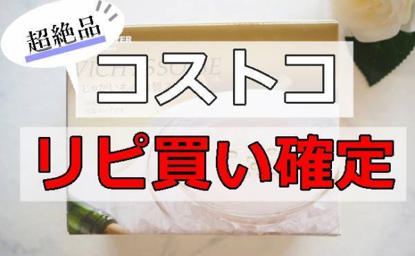 「えっ、おいしすぎでしょ…」ツウを唸らせた！行ったら絶対買っておきたい絶品商品は？【コストコ】
