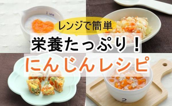 電子レンジで簡単調理！甘くておいしい♪にんじん離乳食【初期～完了期】