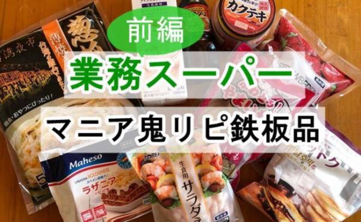 業務スーパー リピ買い10回以上 買って大正解のマニア鉄板品 前編 21年9月4日 ウーマンエキサイト 1 3