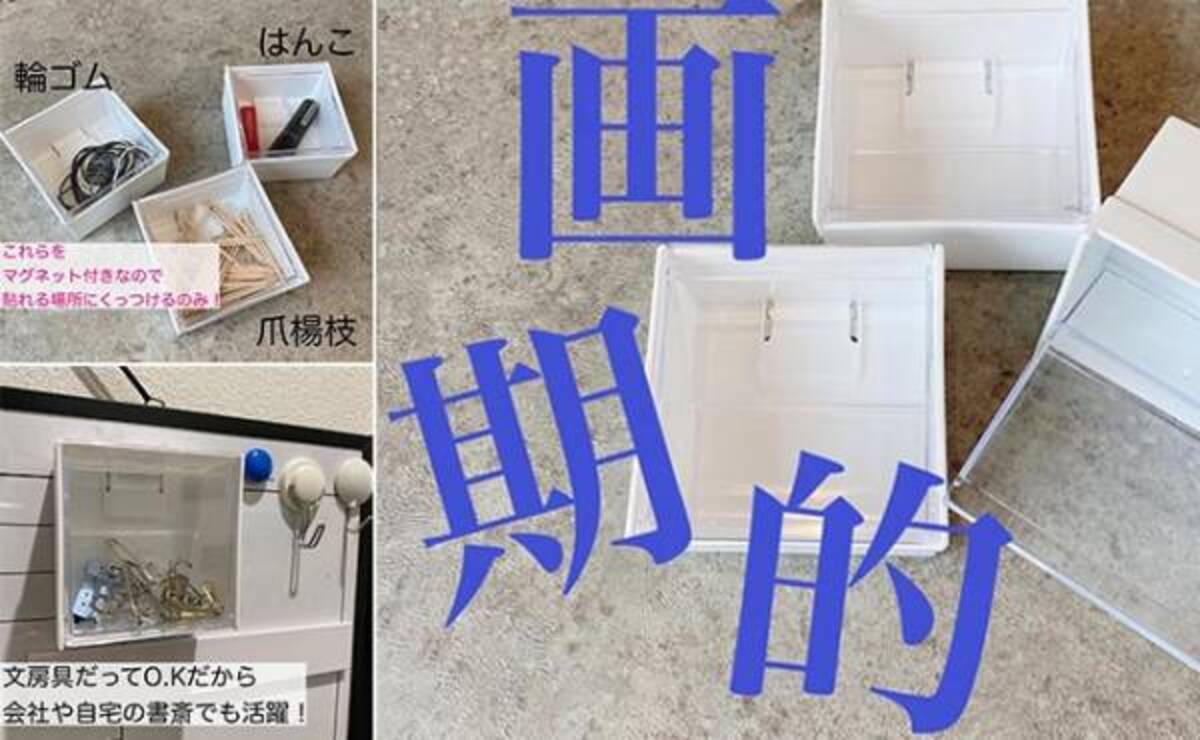 100均 Snsで人気爆発 マグネット収納 の進化形 特徴や活用法を紹介 21年8月31日 ウーマンエキサイト 1 2