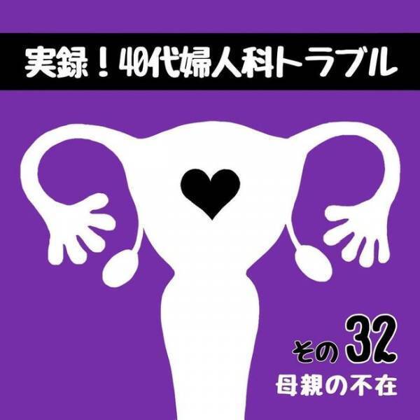 「ストーカーかっ！」母の入院が子どもに与える影響／40代婦人科トラブル#31