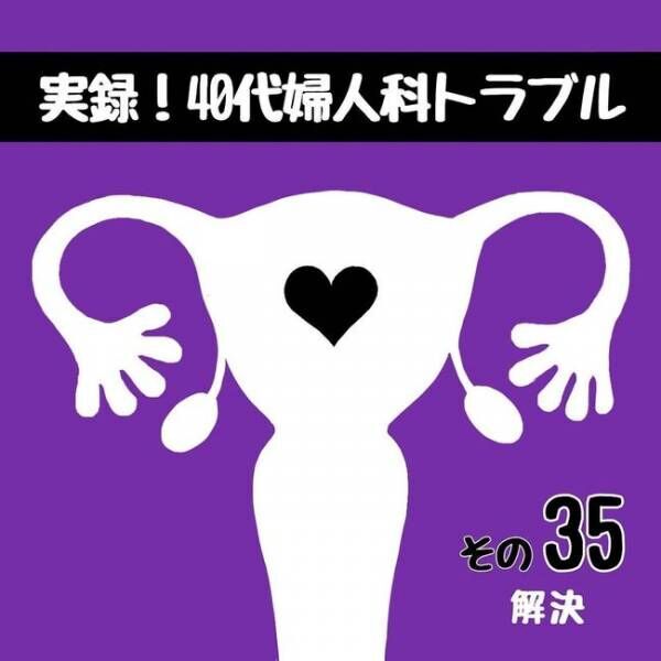 実録！40代婦人科トラブル#35