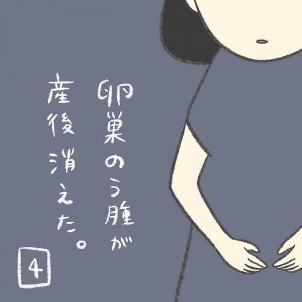 「約束ね！」喜んでくれた人との約束を、私は破った…／卵巣のう腫が消えた#4