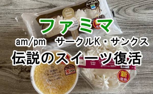 【ファミマ・am/pm】今だけ！懐かしのヒット商品が大復活！伝説のスイーツも