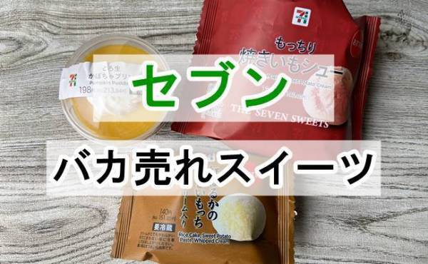 【セブン】毎年バカ売れ！新作焼きいもスイーツ＆待ってた人気のプリン