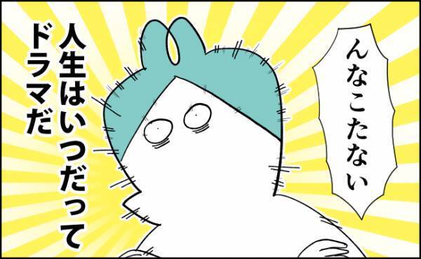 人生は予想外の繰り返し！？いつだってドラマティックな日々【最終回】