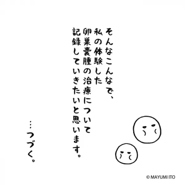 「腫瘍マーカーで異常値！？」突然の異変で受診したら／卵巣嚢腫日記。#1