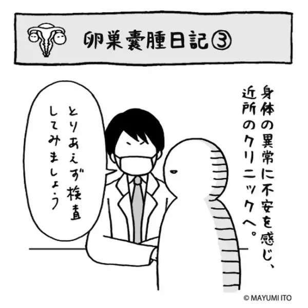 「無理です！」おなじみの検査に悶絶…まさかの指摘まで！？／卵巣嚢腫日記。#3