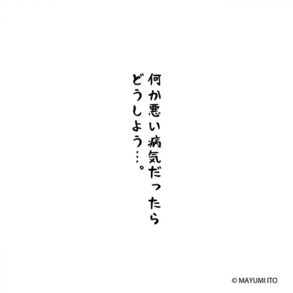 「腫瘍！？」悪い病気ってこと！？今まで気にならなかったのに…／卵巣嚢腫日記。#4