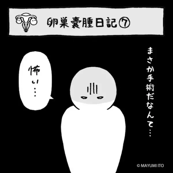「それが怖いって言ってるんだよぅ」まさか手術なんて…／卵巣嚢腫日記。#7