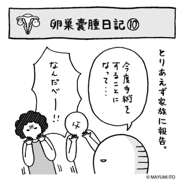 「なんだべ！」家族に報告。すると精神的攻撃がぁー！／卵巣嚢腫日記。#10