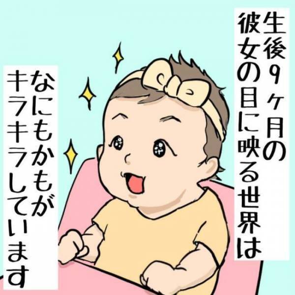 君の目には何が映っているの？生後9カ月の娘には世界のすべてが新鮮で…