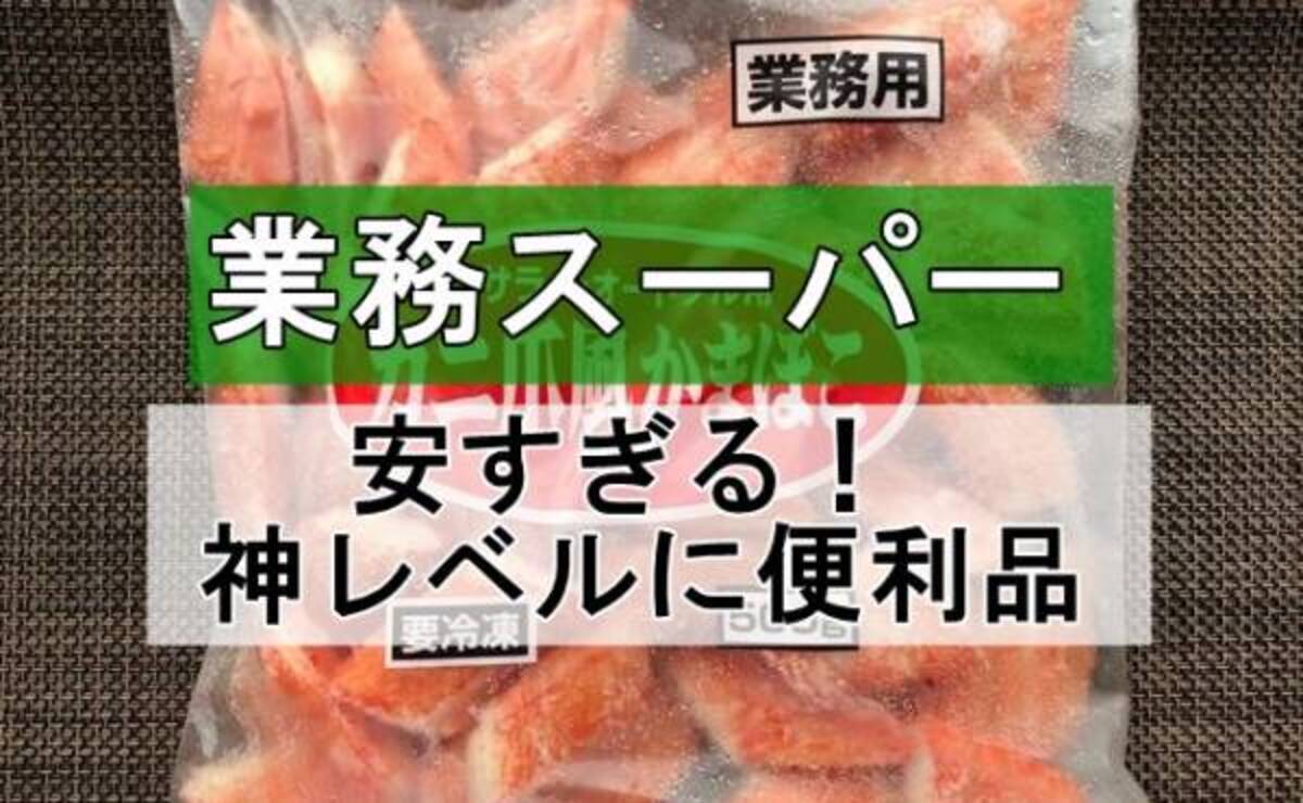 業務スーパー ちょっと安すぎ 買って正解の神レベルに使えるヤツ 21年9月26日 ウーマンエキサイト 1 3