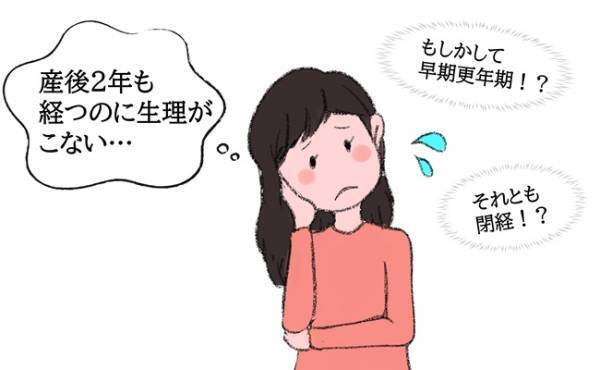 「産後2年経つのに生理がこない！」早期の更年期？まさか閉経！？
