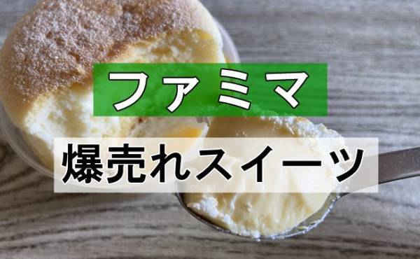 【ファミマ】人気NO.1爆売れ中スイーツに地域限定フレーバーが続々登場！
