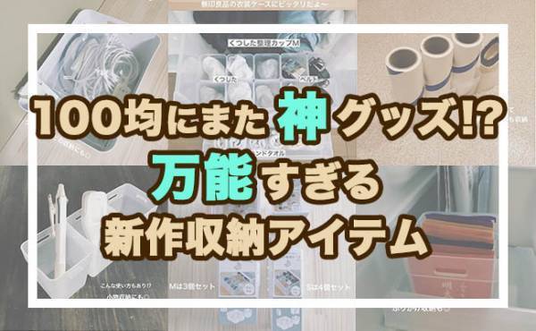 【100均】万能すぎて神！意外な使い方ができる超便利な収納カップが話題になっている件