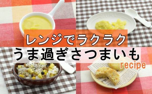 うま過ぎ！電子レンジでラックラク「さつまいも」レシピ【初期～完了期】