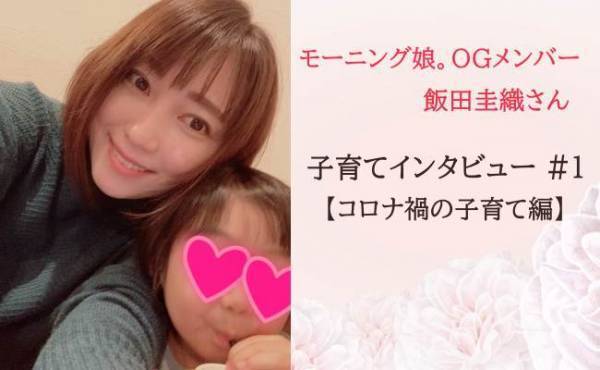 ＜モーニング娘。OGメンバー飯田圭織さん＞真っ正面から子どもに向き合う日々。コロナ禍だからこそ発見できた大事なこと