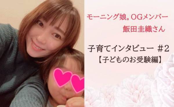 ＜モーニング娘。OGメンバーの飯田圭織さん＞ママのハングリー精神を受け継いだ息子さん。頑張って乗り越えた初めてのお受験
