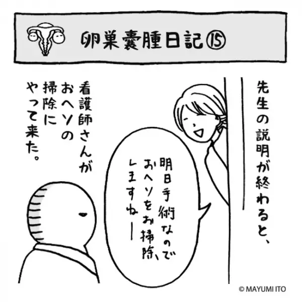 「食われるよりマシか…」ついに明日は手術。裏目標は…／卵巣嚢腫日記。#15