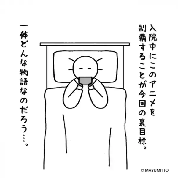 「食われるよりマシか…」ついに明日は手術。裏目標は…／卵巣嚢腫日記。#15