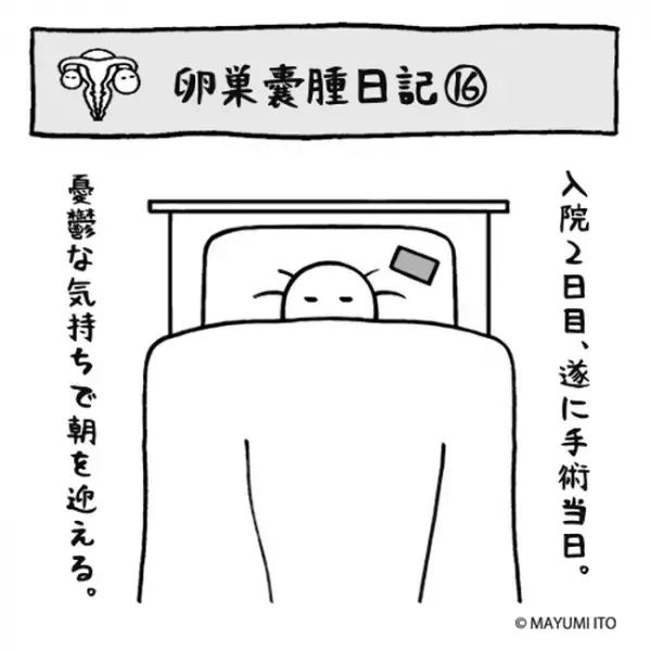 「オサラバだ」ついに手術当日。でも術前に満喫したのは…／卵巣嚢腫日記。#16