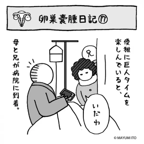 「いよいよだ」術前に久々の家族団らん。話題が「え…嫌だな」／卵巣嚢腫日記。#17