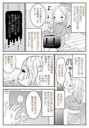 「彼のタオルについちゃった！？」お泊まりデートで生理に。謝ると彼が…