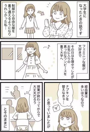 「うわ！真っ赤だよ！」お気に入りのワンピースにシミが！男子に見られて…