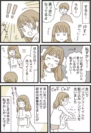 「うわ！真っ赤だよ！」お気に入りのワンピースにシミが！男子に見られて…