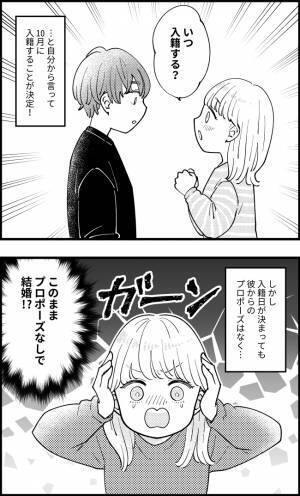 「正直言って残念…」籍を入れると言った彼。なのにいつまでもプロポーズがなくて…