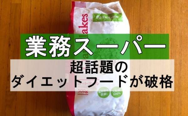 【業務スーパー】破格のダイエットフード！オートミールの飽きないおいしい食べ方