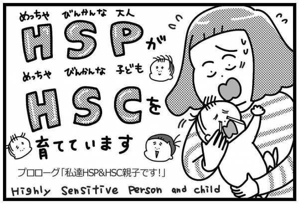 育てにくい敏感なわが子はもしかして「HSC」…？ #HSPがHSCを育てています 1