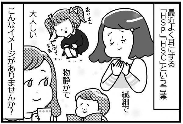 育てにくい敏感なわが子はもしかして「HSC」…？ #HSPがHSCを育てています 1