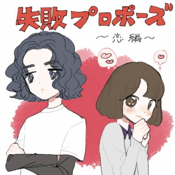 「好きになってもいいの？」彼女と別れたという知らせに…／失敗プロポーズ4