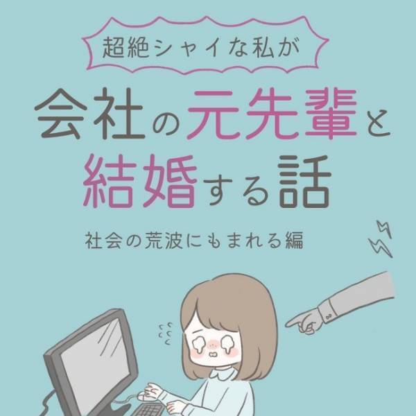 「どうせ負担なんでしょ」疑心暗鬼のなか…彼と急接近！？／シャイが結婚3