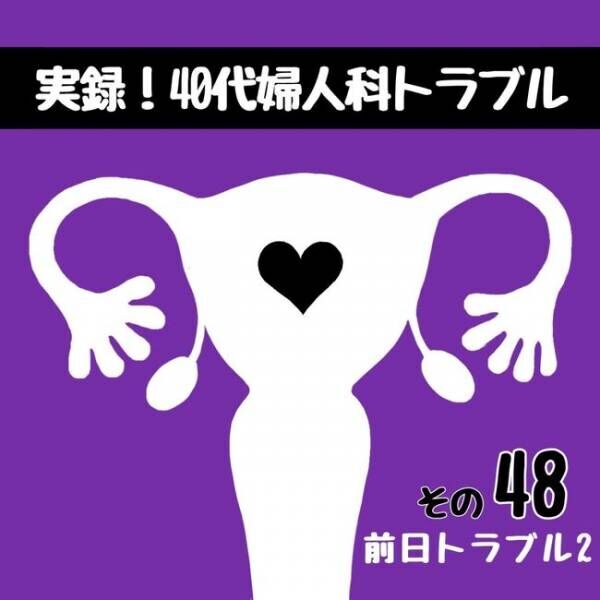 実録！40代婦人科トラブル#48