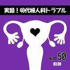 「もう…ダメだって」入院当日の朝、待っていたのは…／40代婦人科トラブル#49