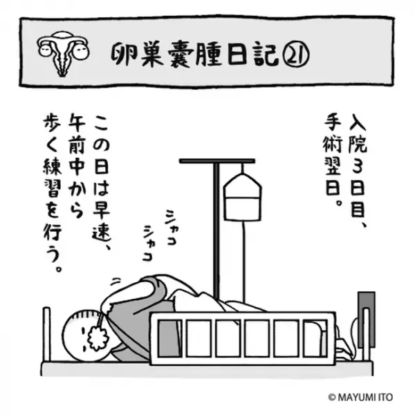 「目標は…3m！」そしてゆっくりゆっくり…力尽きた…／卵巣嚢腫日記。#21