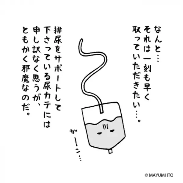 「邪魔すぎる！」尿道カテーテルから解放されたくて…／卵巣嚢腫日記。#22