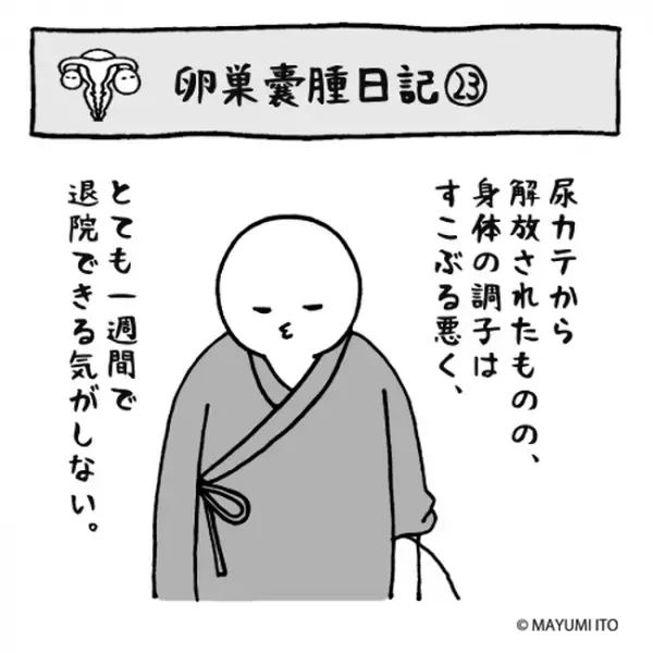 「痛みが増してきた…」おなかの傷だけじゃなく、まさかの場所が！？／卵巣嚢腫日記。#23
