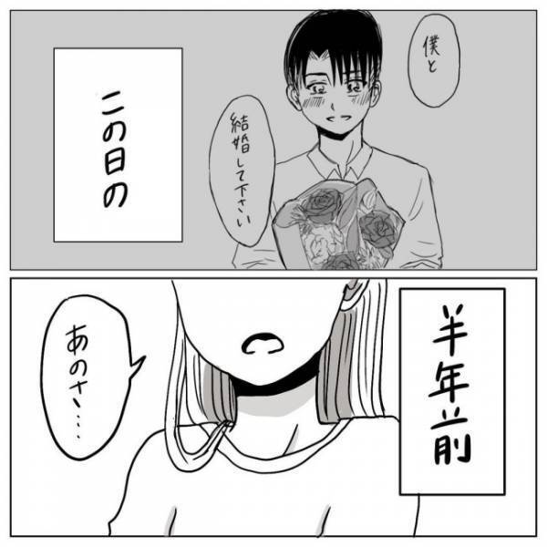 「結婚のこと、どう考えてるの？」彼のまさかの返事に…言葉を失って／プロポーズされたい！ 1