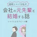 「振り向いてもらうには…」イメチェン作戦実行！彼の反応は！？／シャイが結婚5